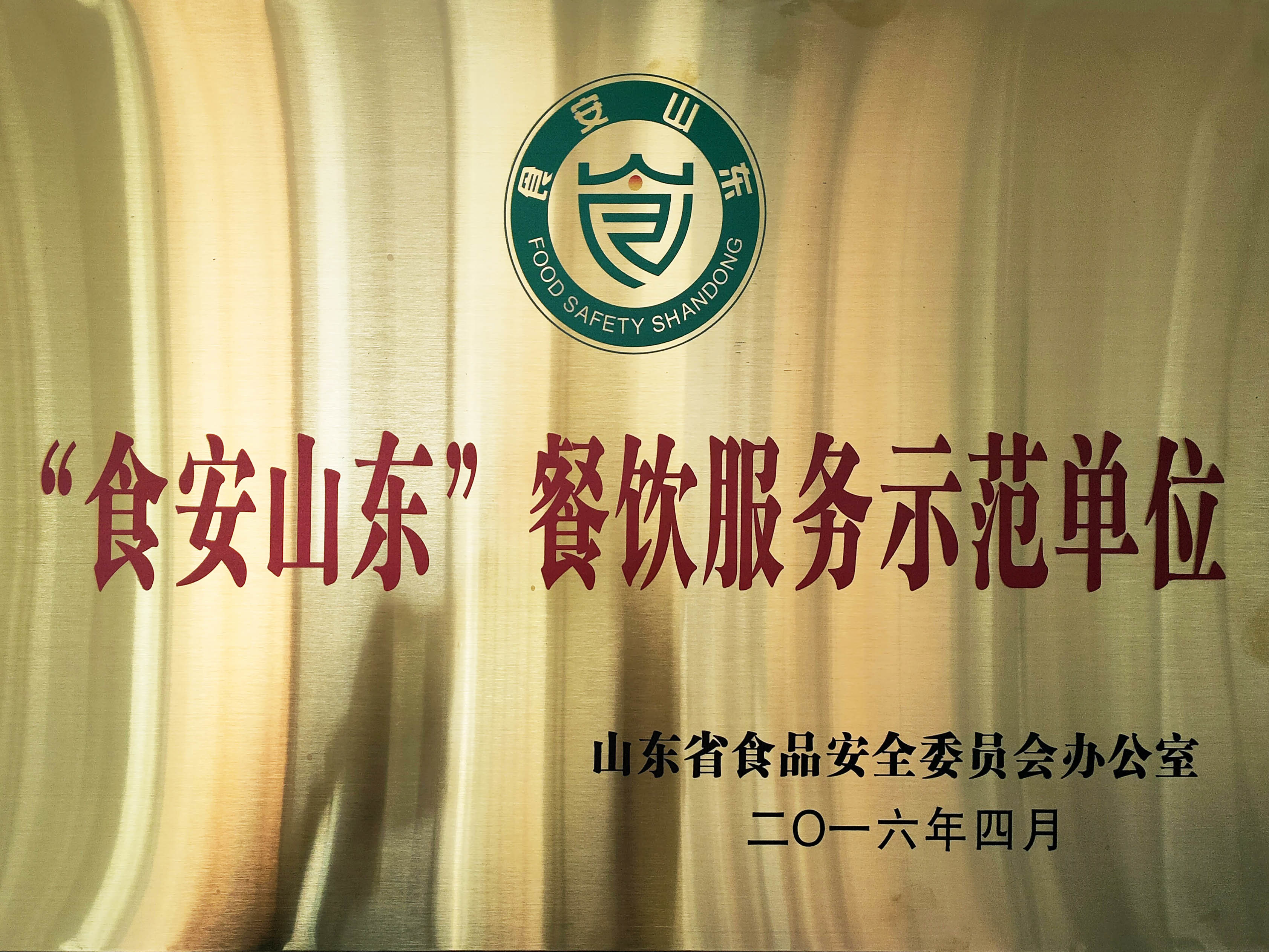 食安山东餐饮服务示范单位（张店八中）